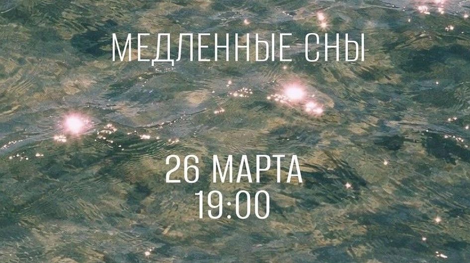 В «Московских мастерских» откроется выставка «Медленные сны»